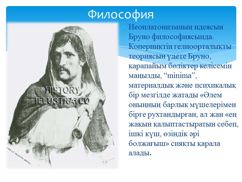 Неоплатонизмның идеясын Бруно философиясында. Коперниктiң гелиоорталықты теориясын үдете Бруно, қарапайым бөлiктер келiсемiн маңызды, “minima”,